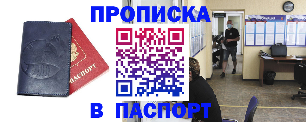 купить прописку в Копейске